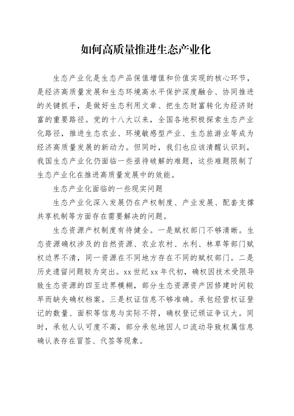 如何高质量推进生态产业化_第1页