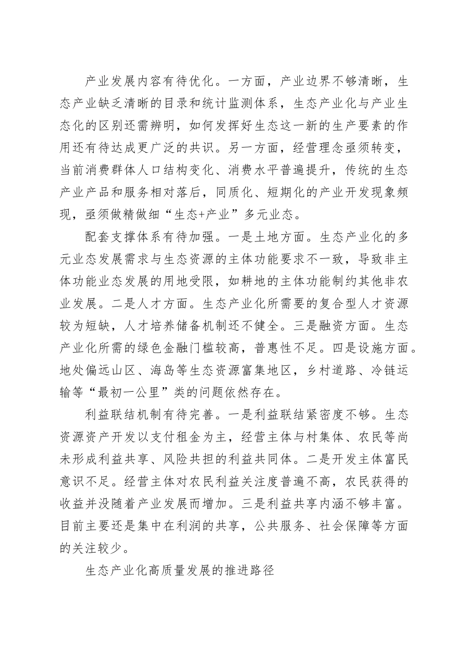 如何高质量推进生态产业化_第2页