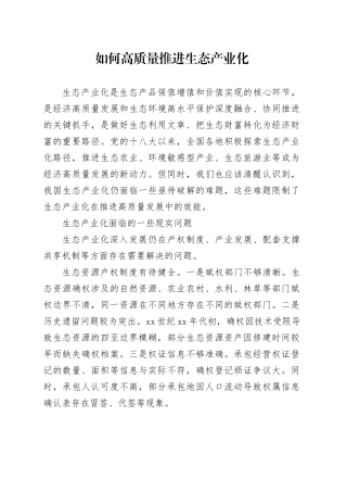 如何高质量推进生态产业化