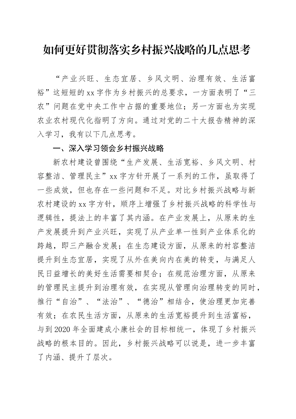 如何更好贯彻落实乡村振兴战略的几点思考（调研报告）_第1页