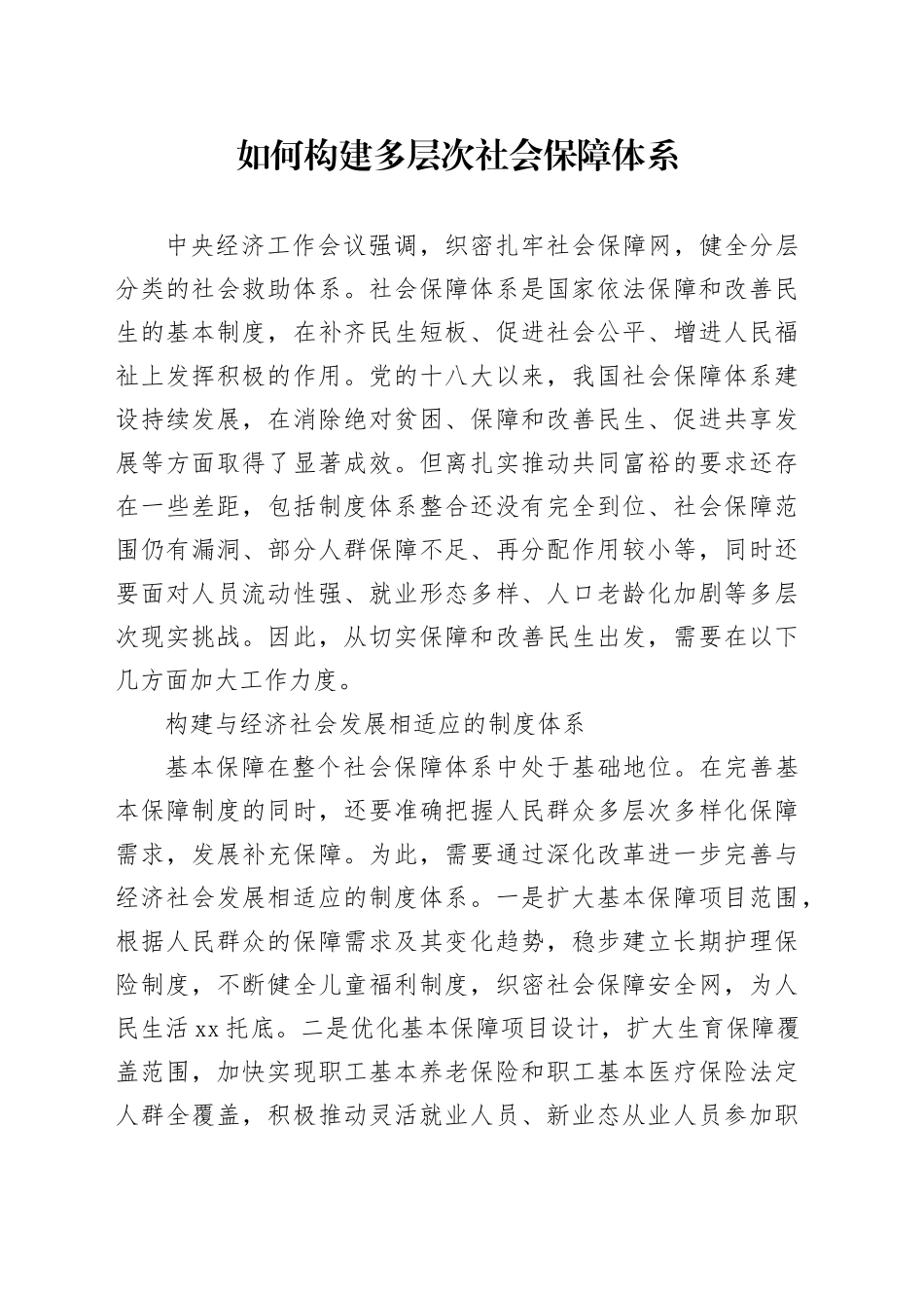 如何构建多层次社会保障体系_第1页