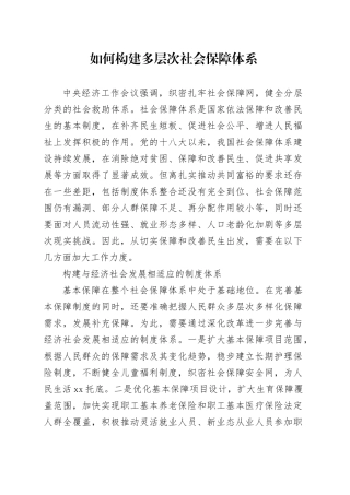 如何构建多层次社会保障体系