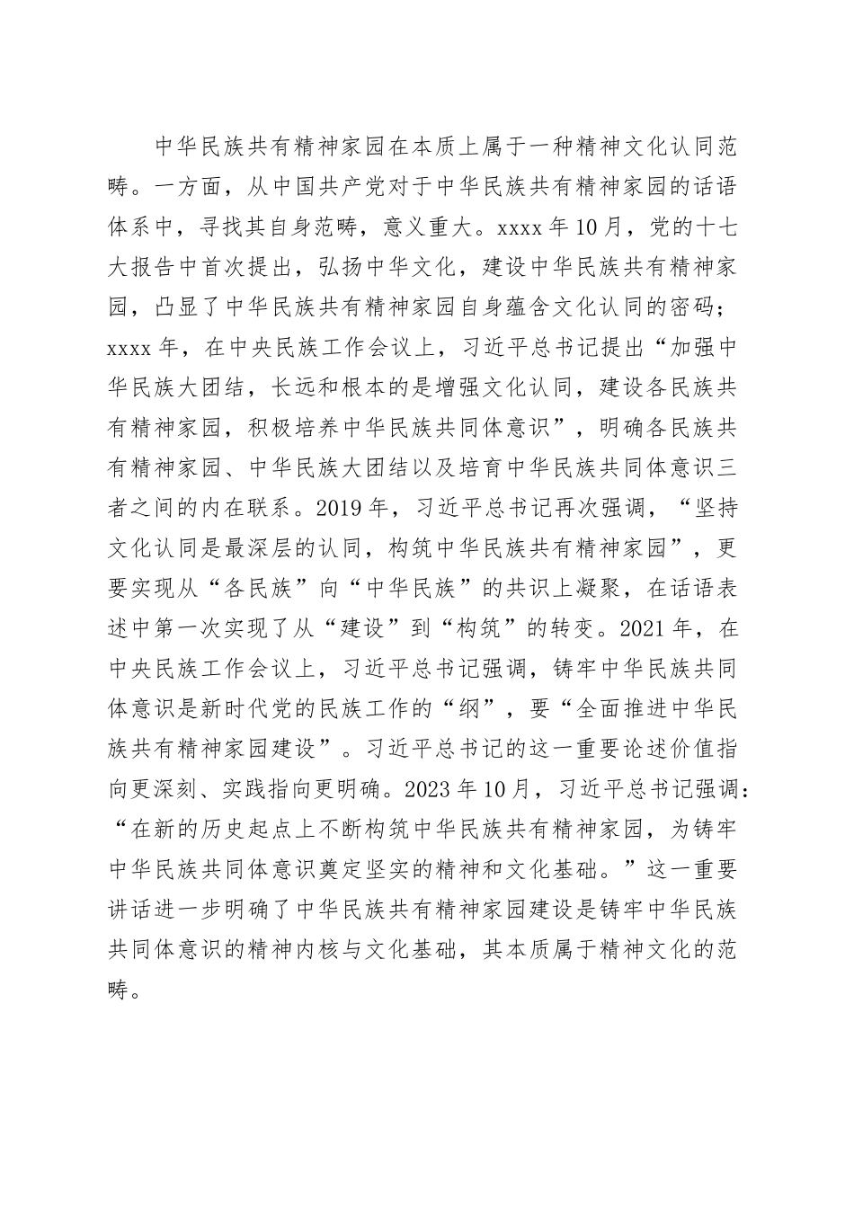 如何构筑中华民族共有精神家园_第2页