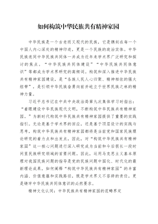 如何构筑中华民族共有精神家园