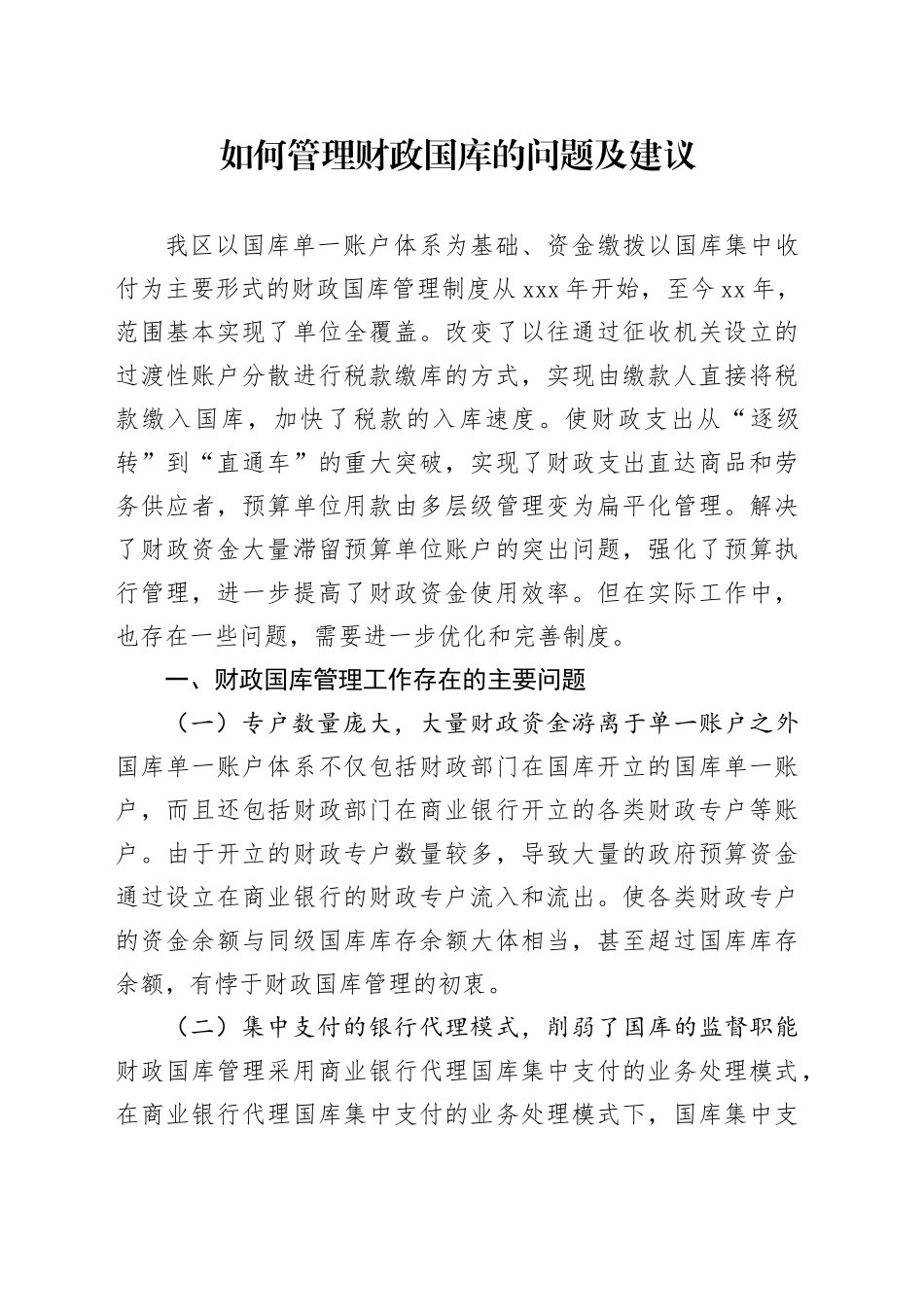 如何管理财政国库的问题及建议_第1页
