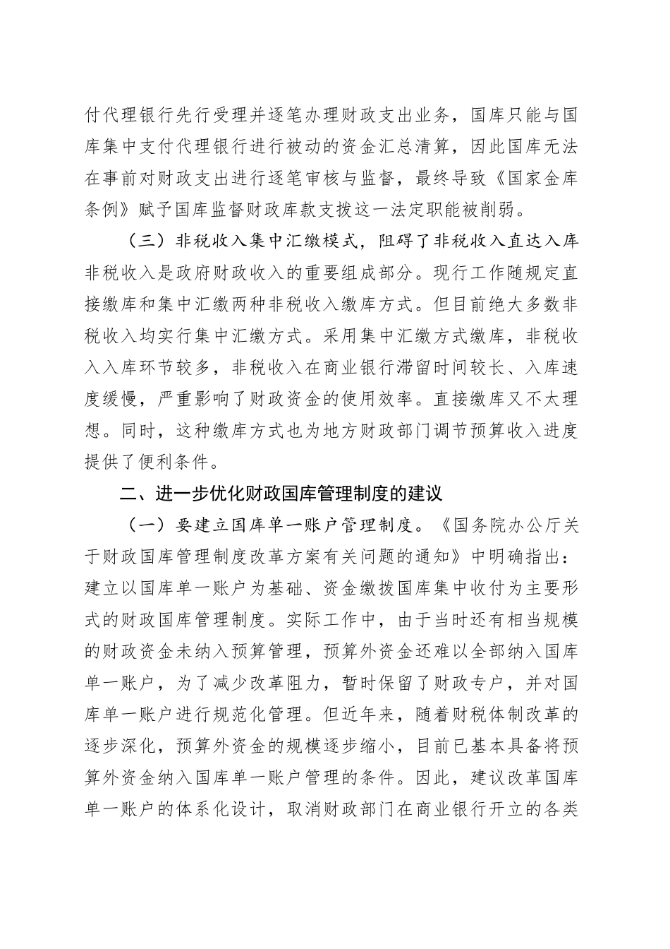 如何管理财政国库的问题及建议_第2页