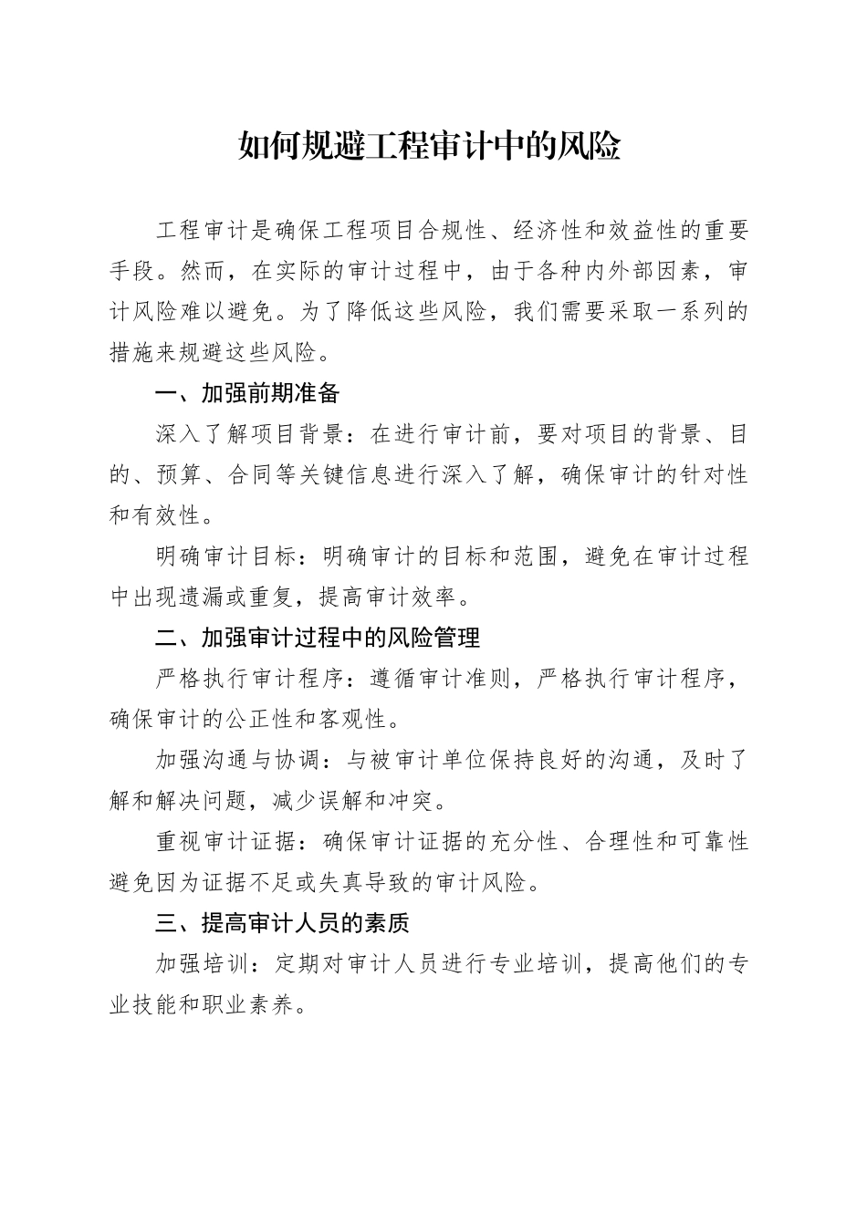 如何规避工程审计中的风险_第1页