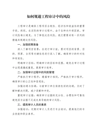 如何规避工程审计中的风险