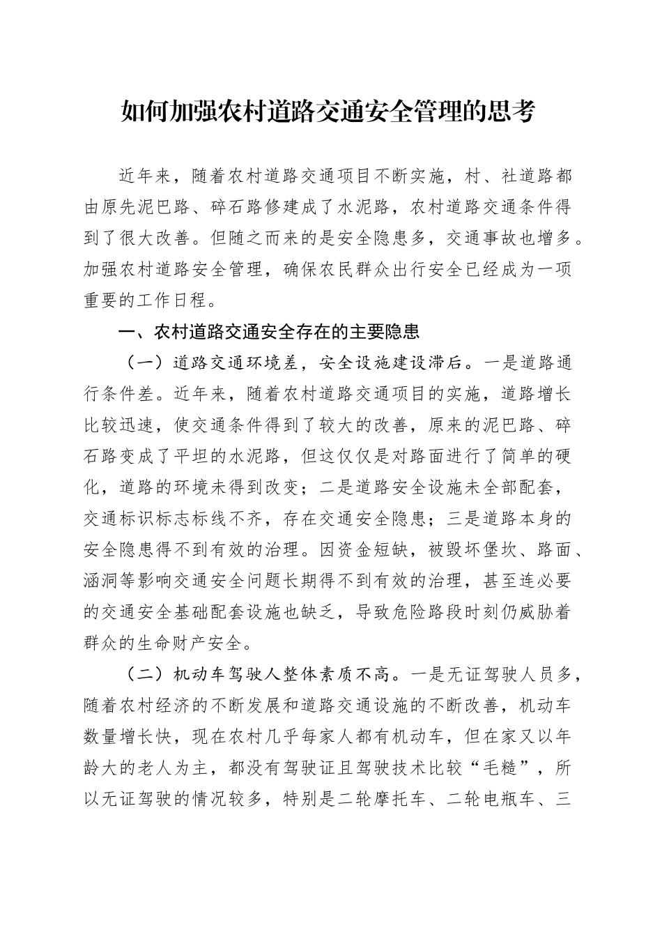如何加强农村道路交通安全管理的思考_第1页