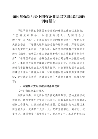 如何加强新形势下国有企业基层党组织建设的调研报告