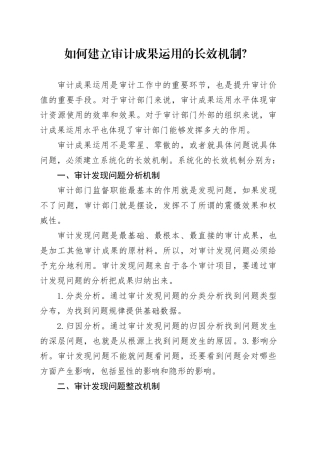 如何建立审计成果运用的长效机制？