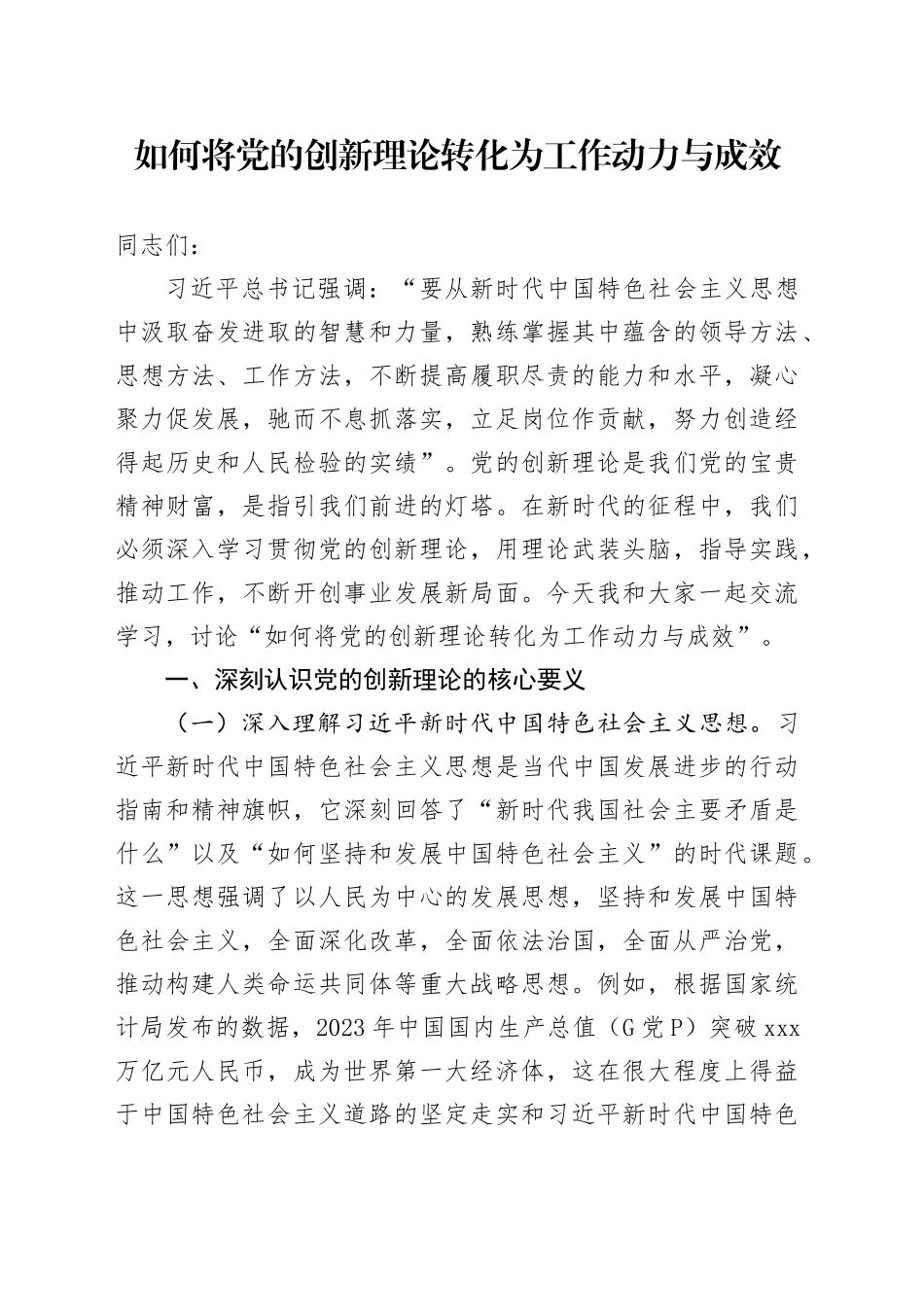 如何将党的创新理论转化为工作动力与成效_第1页