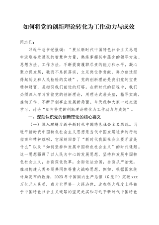 如何将党的创新理论转化为工作动力与成效