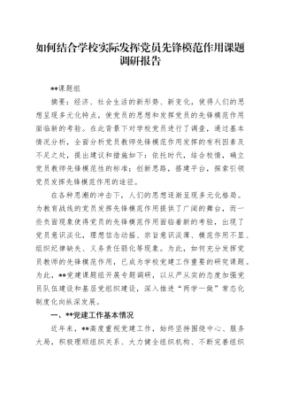 如何结合学校实际发挥党员先锋模范作用课题调研报告