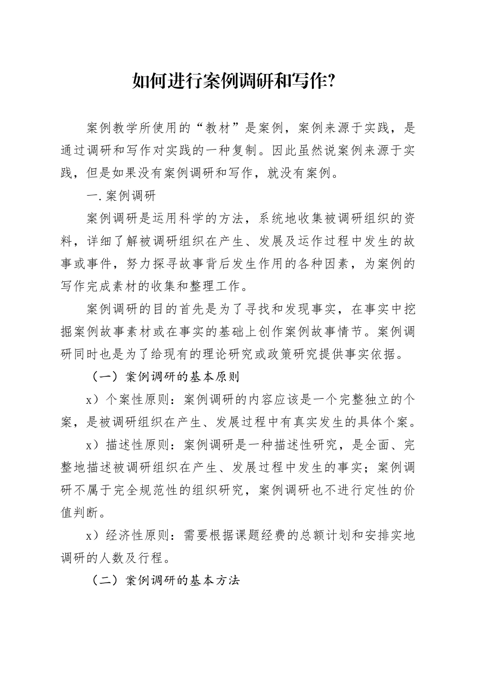 如何进行案例调研和写作_第1页