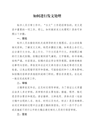 如何进行发文处理