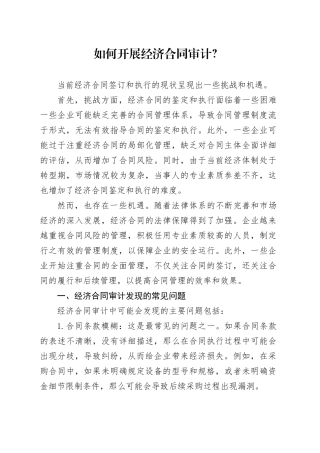 如何开展经济合同审计？