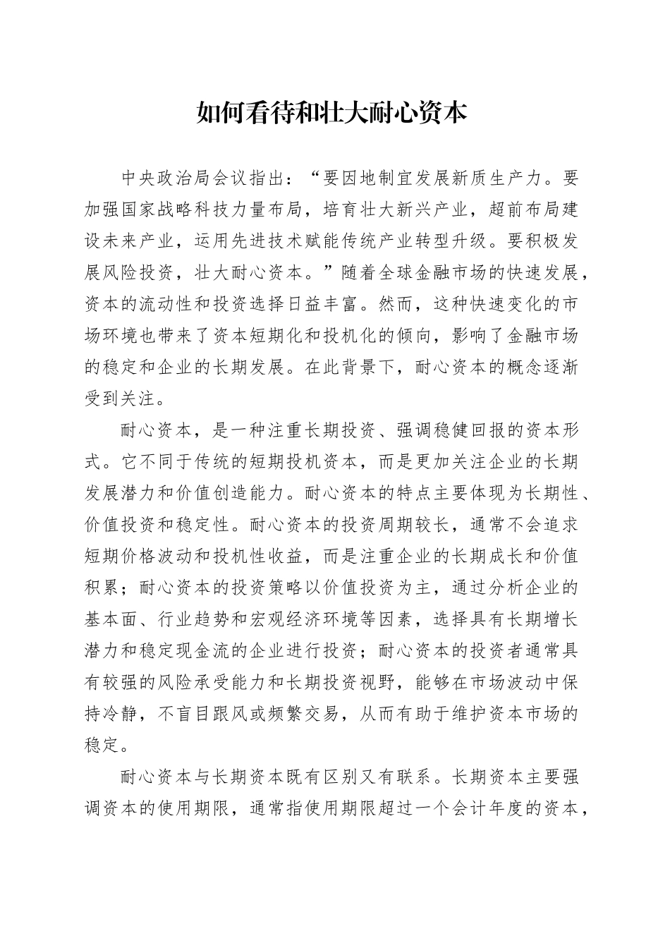 如何看待和壮大耐心资本_第1页