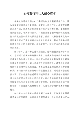 如何看待和壮大耐心资本