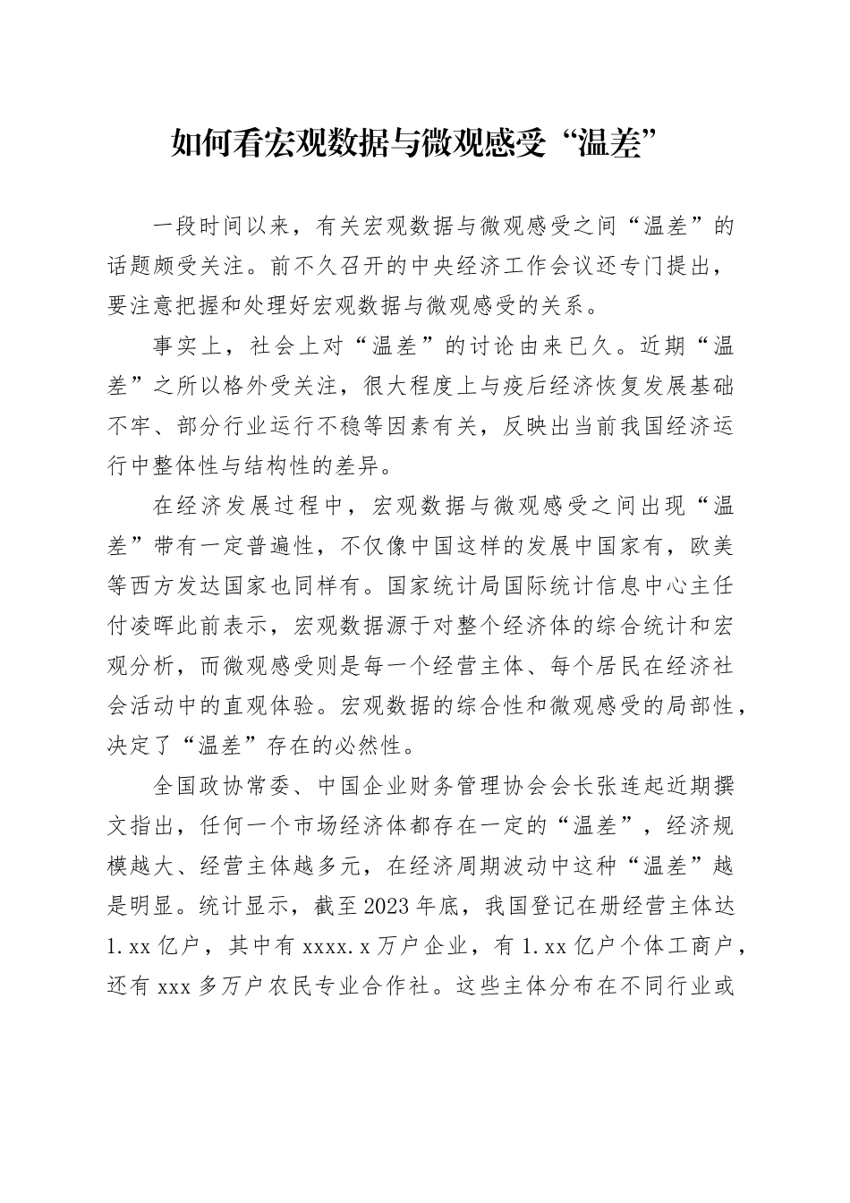 如何看宏观数据与微观感受“温差”_第1页