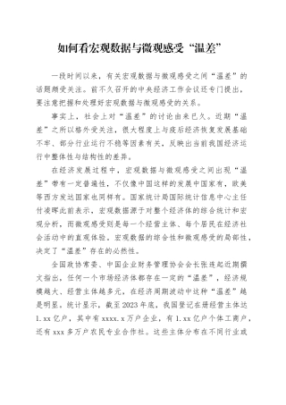 如何看宏观数据与微观感受“温差”