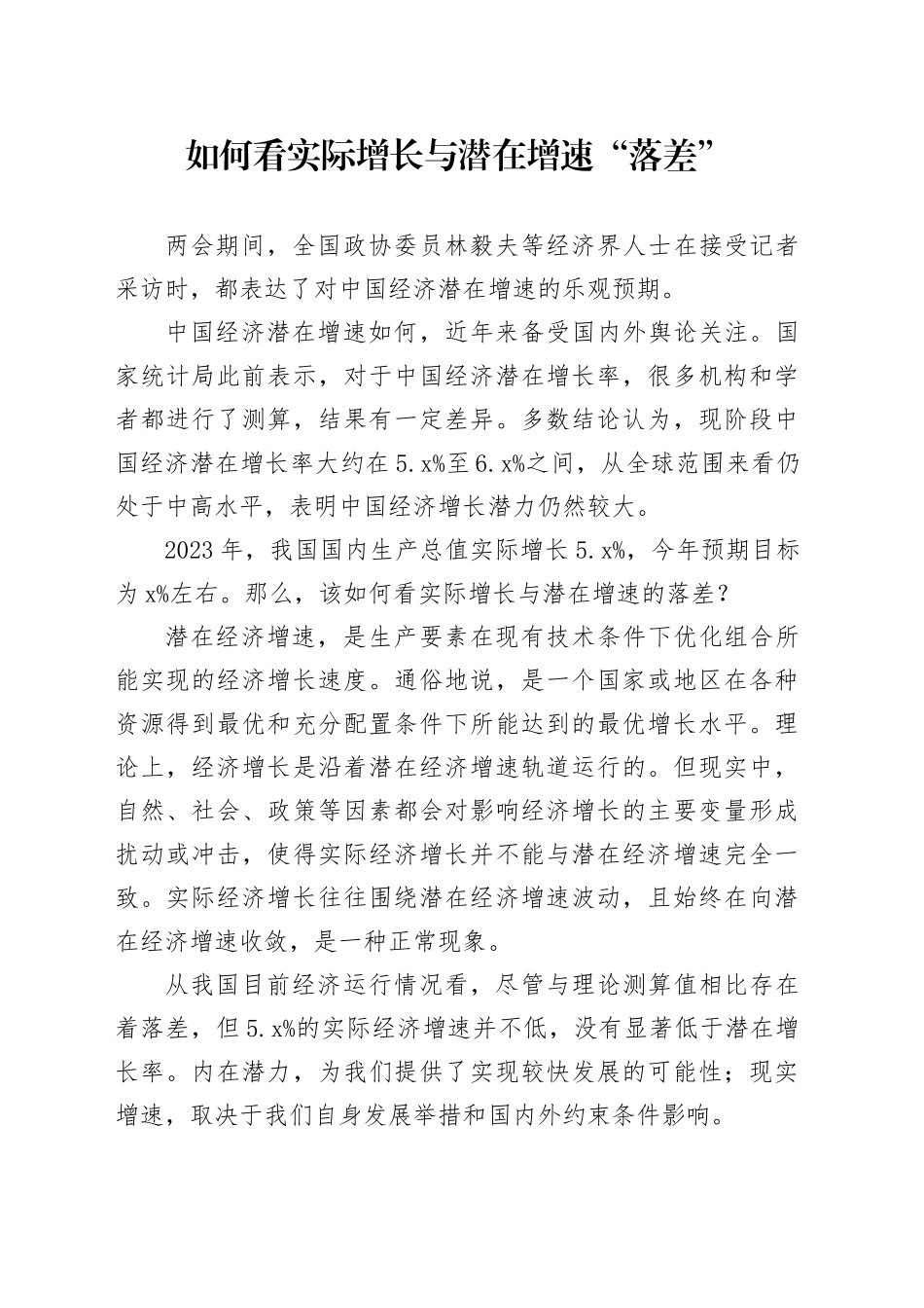 如何看实际增长与潜在增速“落差”_第1页