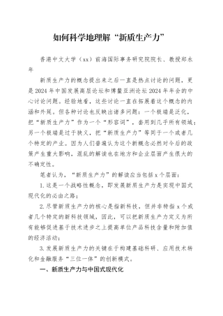 如何科学地理解“新质生产力”