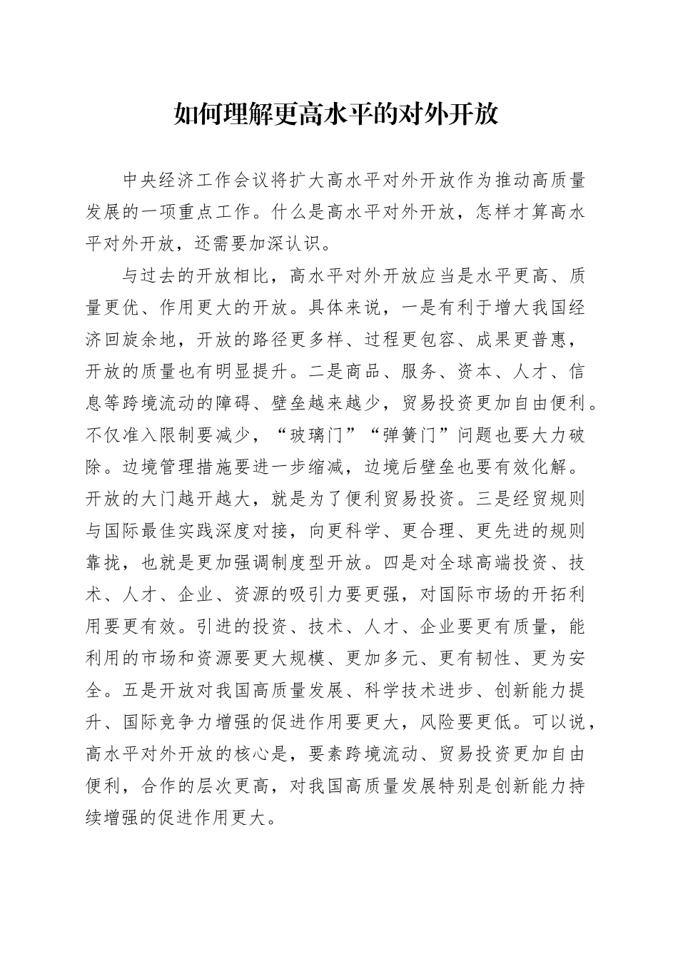 如何理解更高水平的对外开放_第1页