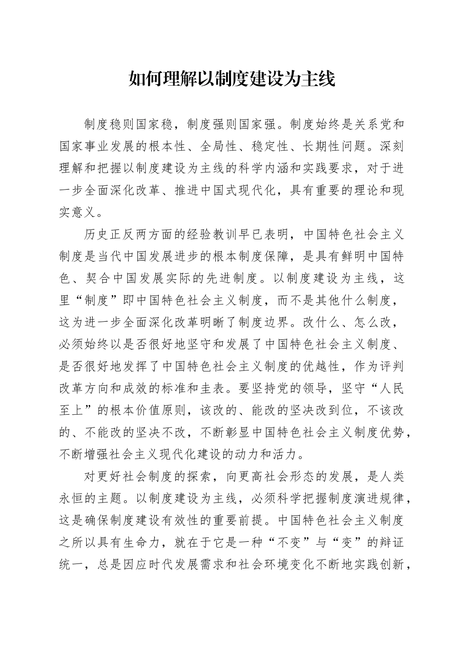 如何理解以制度建设为主线_第1页