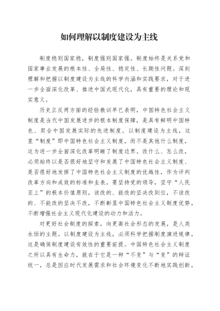 如何理解以制度建设为主线