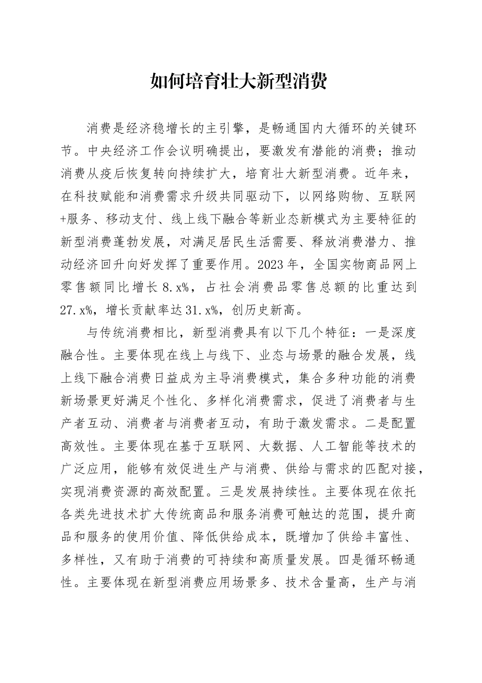 如何培育壮大新型消费_第1页