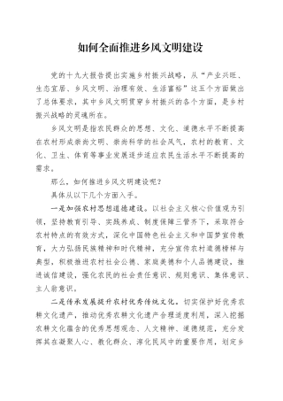 如何全面推进乡风文明建设