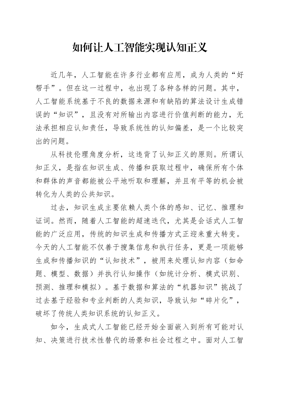 如何让人工智能实现认知正义_第1页