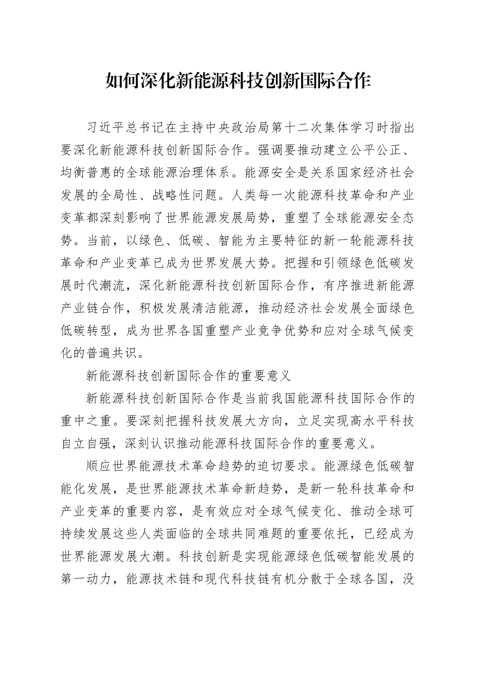 如何深化新能源科技创新国际合作_第1页