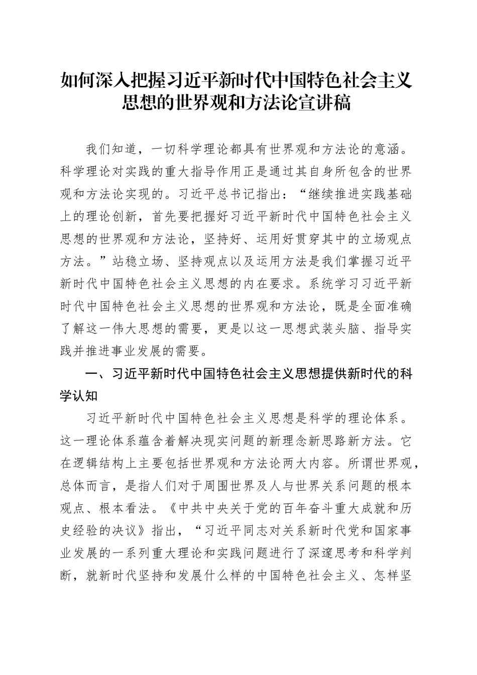 如何深入把握习近平新时代中国特色社会主义思想的世界观和方法论宣讲稿_第1页