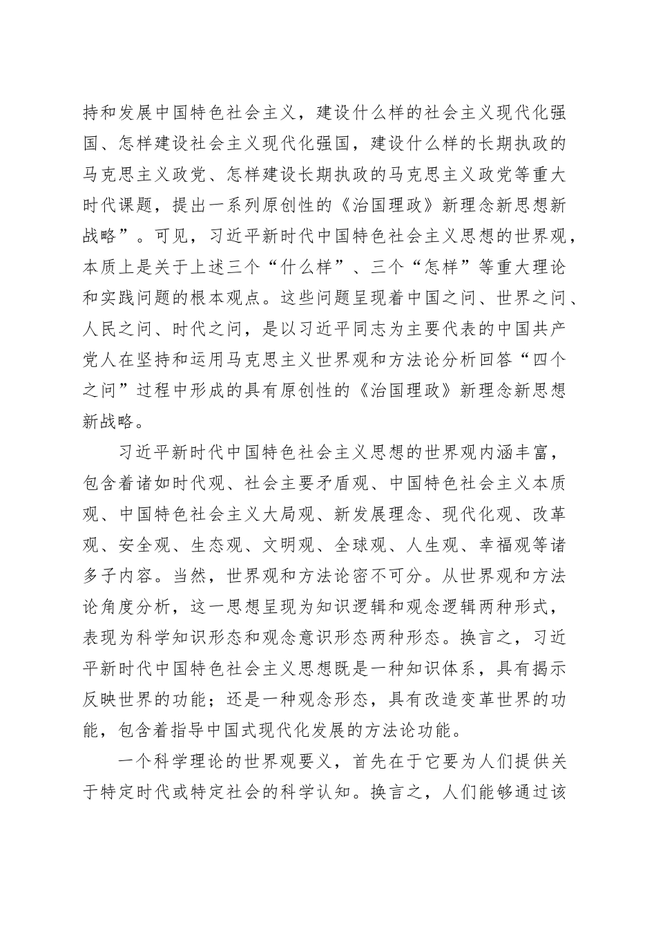 如何深入把握习近平新时代中国特色社会主义思想的世界观和方法论宣讲稿_第2页