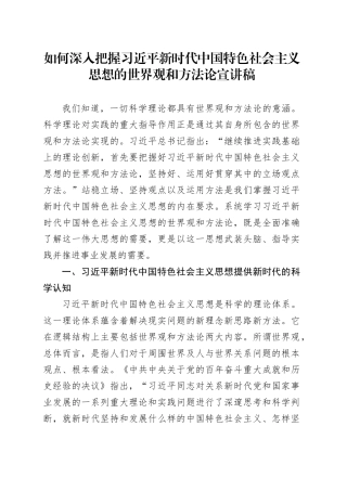如何深入把握习近平新时代中国特色社会主义思想的世界观和方法论宣讲稿