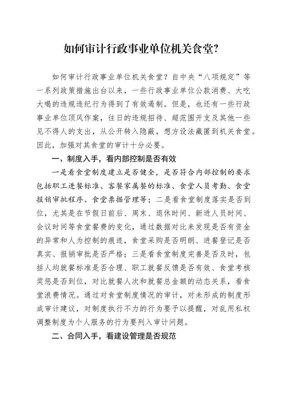 如何审计行政事业单位机关食堂？_第1页