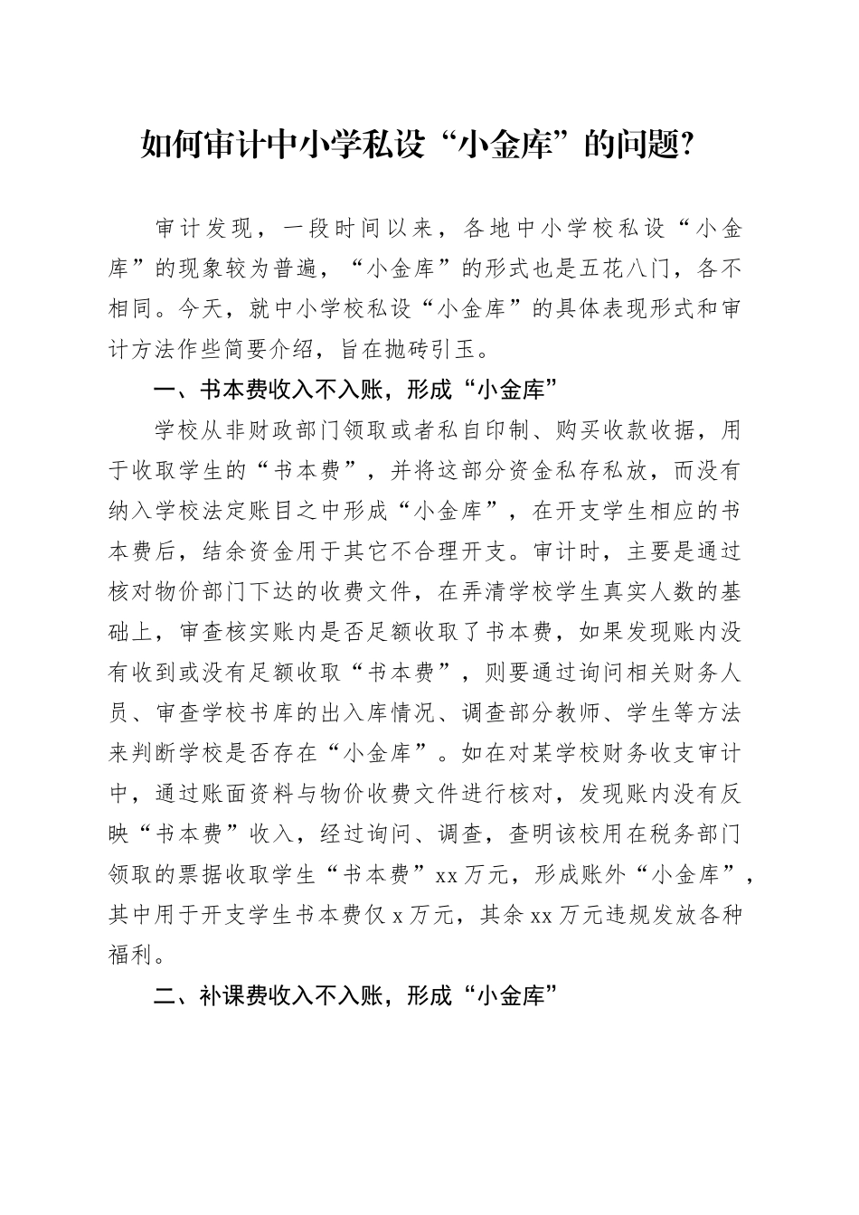 如何审计中小学私设“小金库”的问题？_第1页