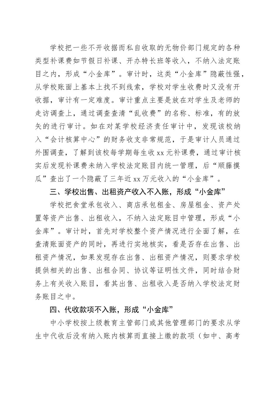 如何审计中小学私设“小金库”的问题？_第2页