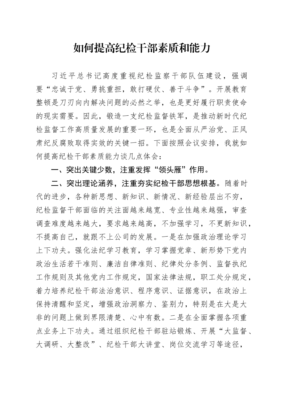 如何提高纪检干部素质和能力_第1页