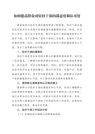 如何提高群众对驻村干部的满意度和认可度