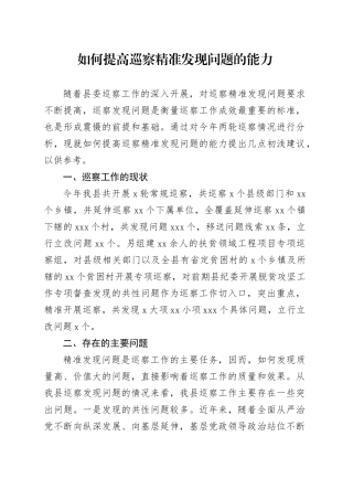 如何提高巡察精准发现问题的能力