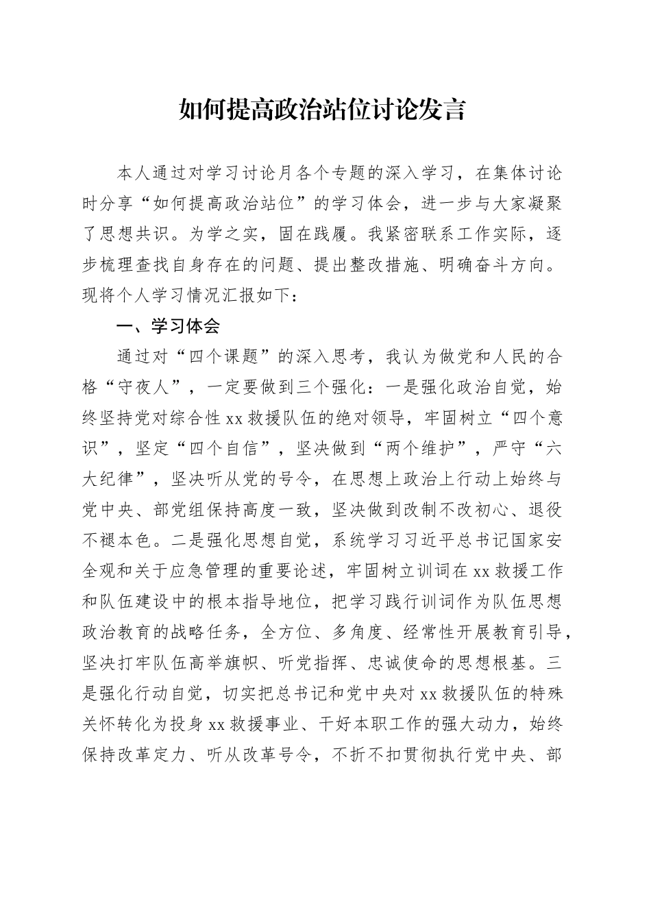 如何提高政治站位讨论发言_第1页