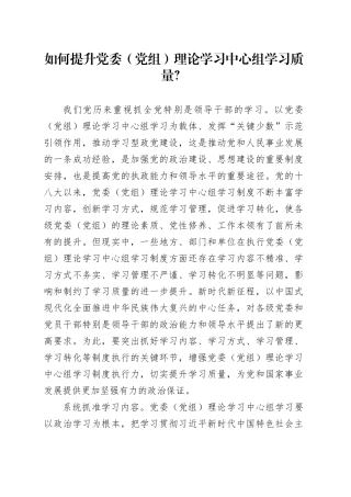 如何提升党委（党组）理论学习中心组学习质量？