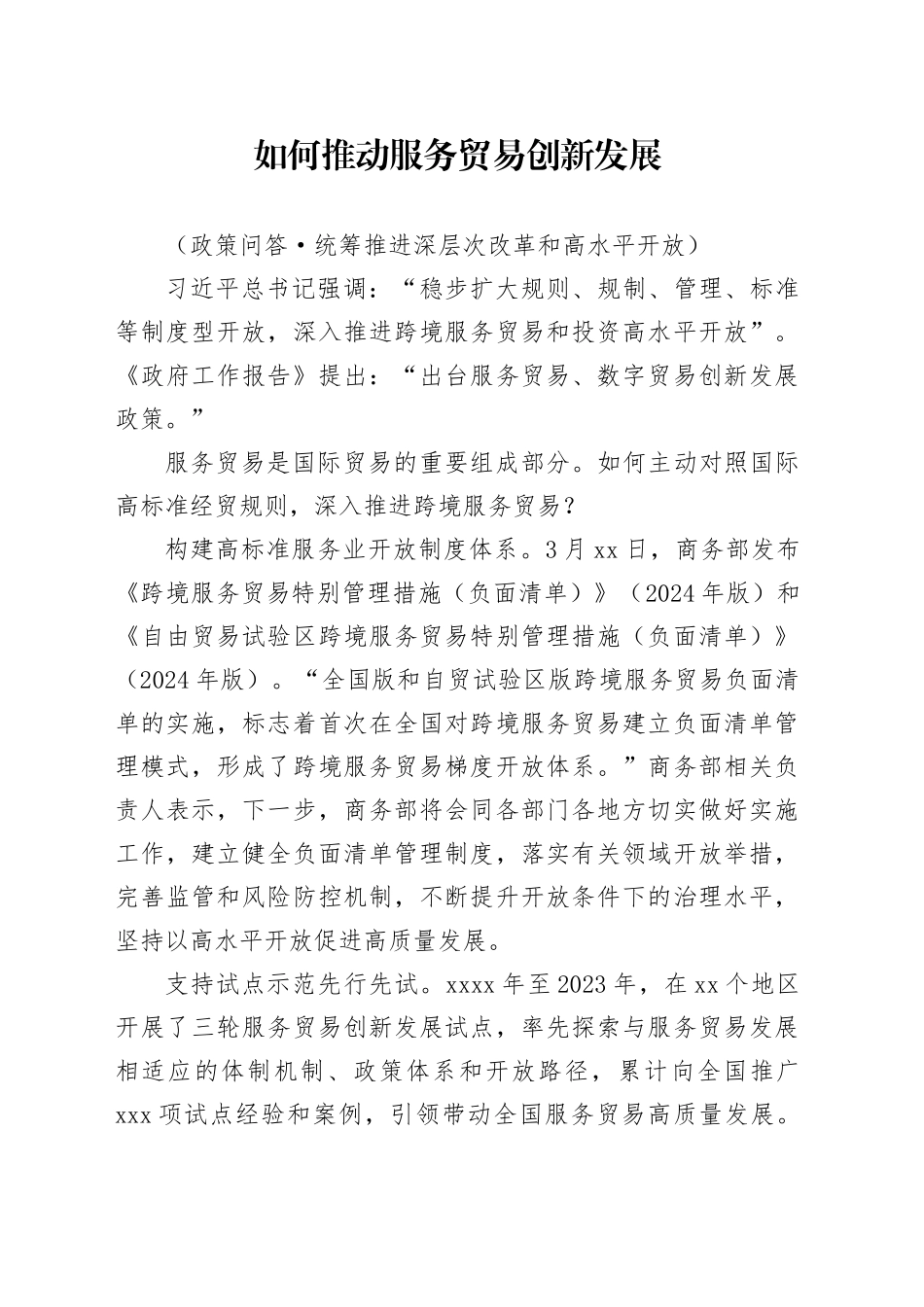 如何推动服务贸易创新发展_第1页