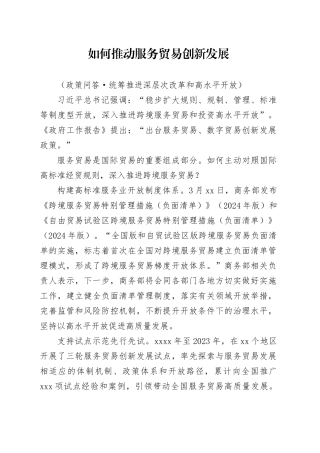 如何推动服务贸易创新发展