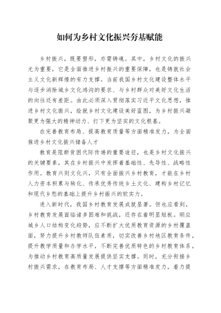 如何为乡村文化振兴夯基赋能