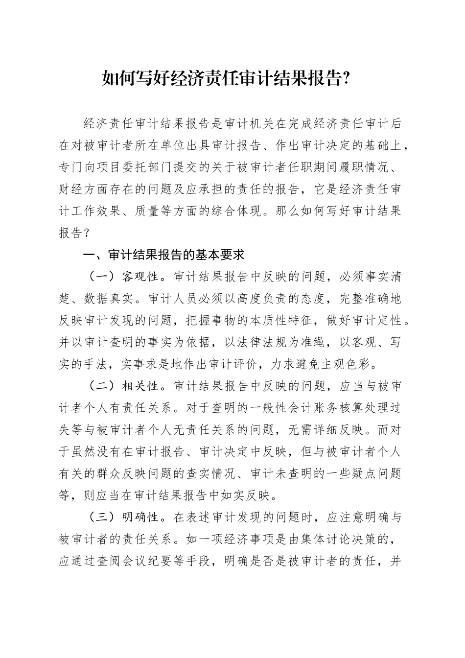 如何写好经济责任审计结果报告？_第1页