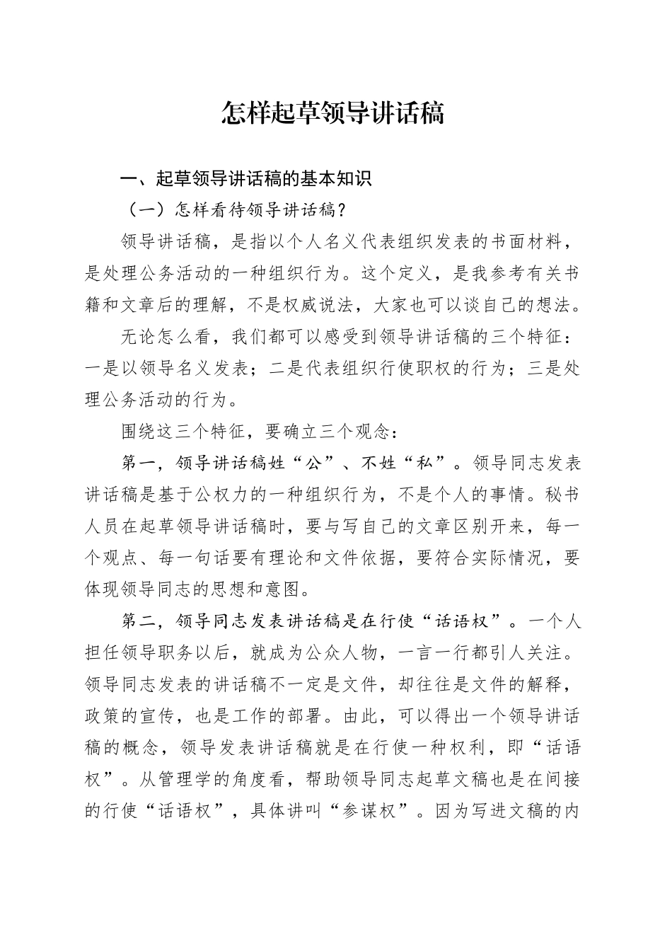 如何写好领导讲话_第1页